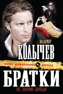 Братки - не значит братья