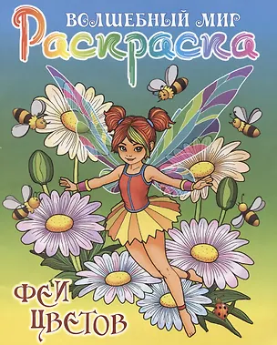 Книга Феи цветов (Сергей Кузьмин)