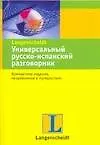 Книга Универсальный русско-испанский разговорник () — 1