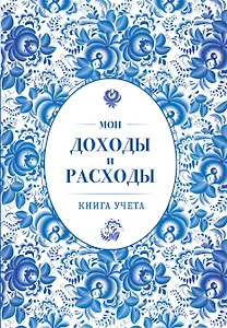 Мои доходы и расходы. Большой CashBook(небесный)
