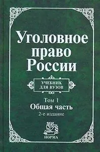 Уголовное право России. В 2 т. Т.1.Общая часть: Учебник для вузов
