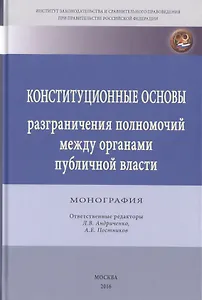 Конституционные основы разграничения полномочий между органами публичной власти