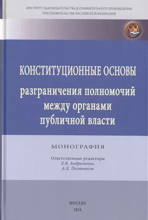 Конституционные основы разграничения полномочий между органами публичной власти — 2511821 — 1