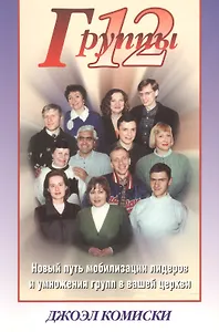 Группы 12.