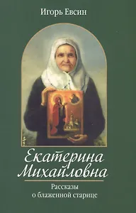 Екатерина Михайловна. Рассказы о блаженной старице