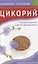 Цикорий. Сильный иммунитет и долгая здоровая жизнь. Инновационный продукт XXI века — 2938129 — 1