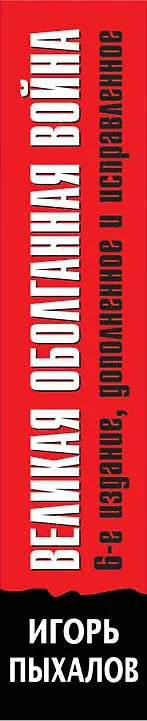 Книга Великая оболганная война (Игорь Пыхалов) — 3