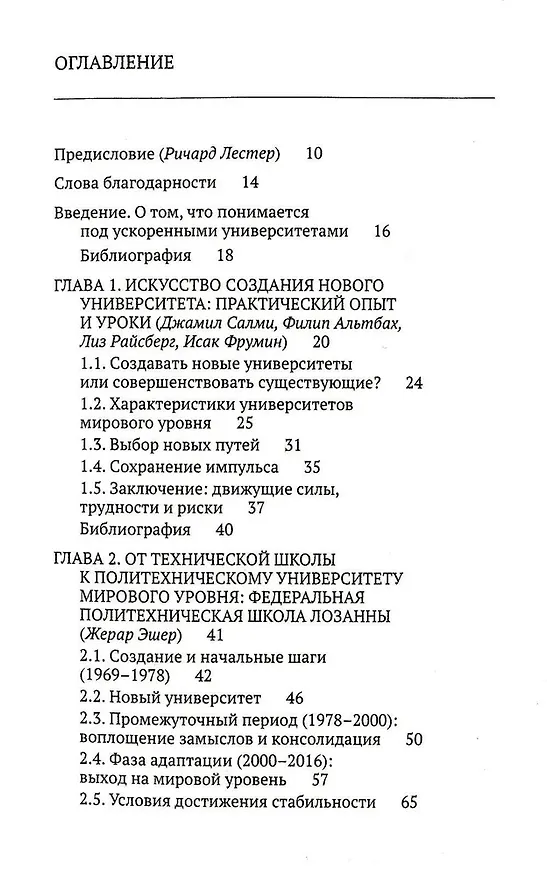 Книга Ускоренные университеты. Соединение идей и денег для достижения академического совершенства () — 3