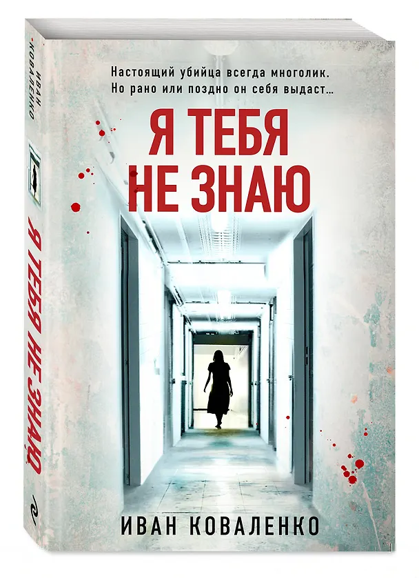 Книга Я тебя не знаю (Иван Коваленко) — 4