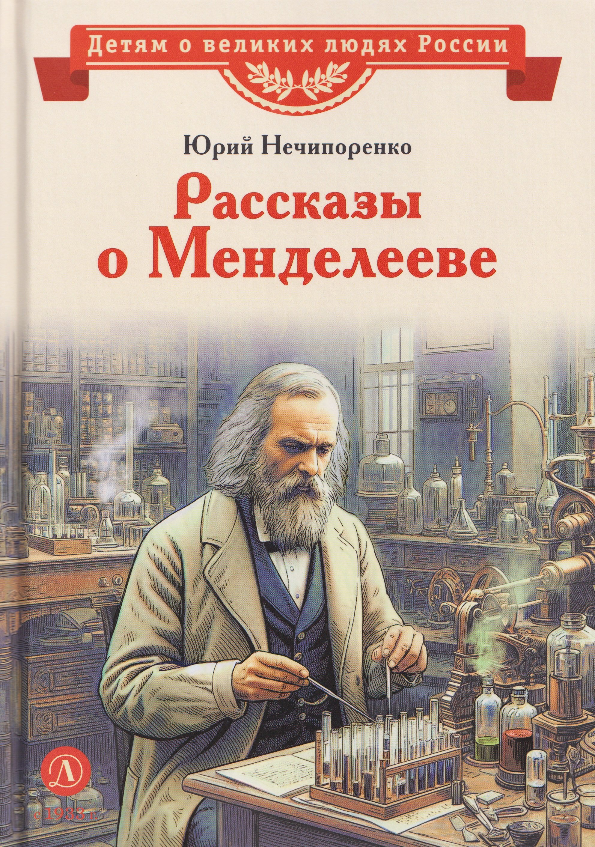 

Рассказы о Менделееве