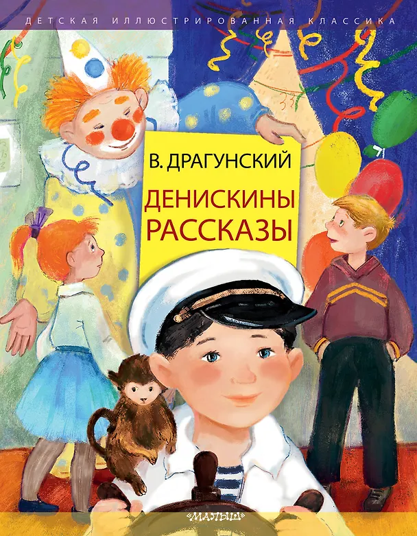 Книга Денискины рассказы (Виктор Драгунский) — 1