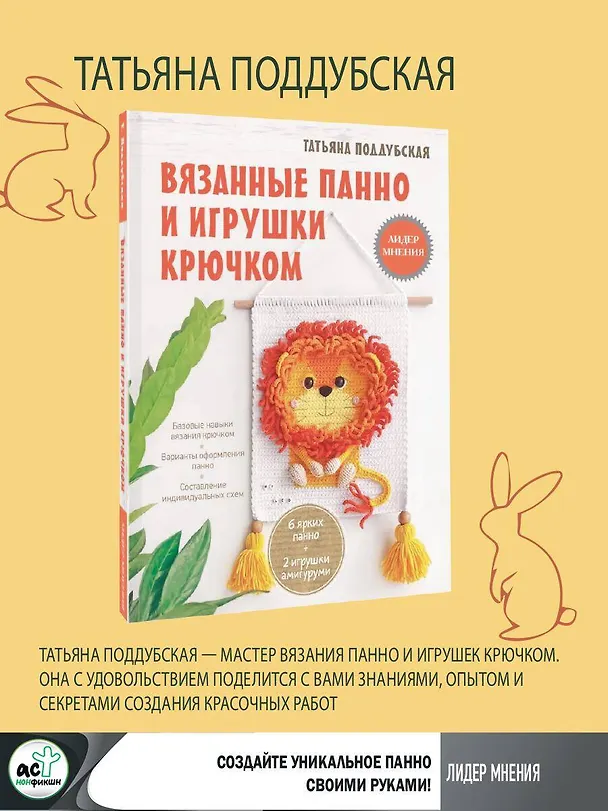 Книга Вязанные панно и игрушки крючком (Татьяна Поддубская) — 5