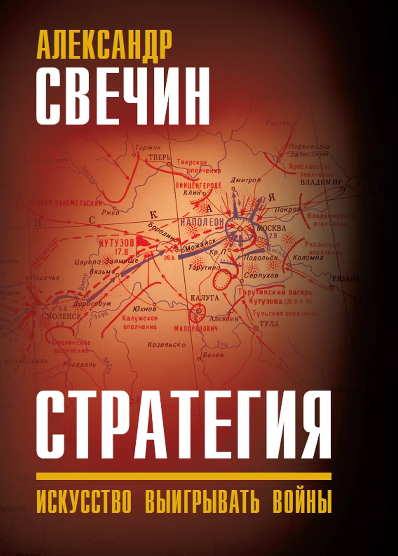 Александр Андреевич Свечин Стратегия. Искусство выигрывать войны