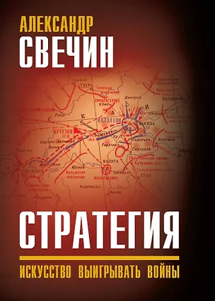 Книга Стратегия. Искусство выигрывать войны (Александр Свечин)