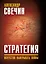 Стратегия. Искусство выигрывать войны — 3168293 — 1