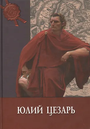 Книга Юлий Цезарь (Кьяра Мелани)