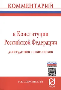 Комментарий к Конституции Российской Федерации для студентов и школьников (постатейный)