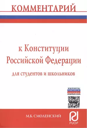 Комментарий к Конституции Российской Федерации для студентов и школьников (постатейный) — 2519731 — 1