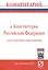 Комментарий к Конституции Российской Федерации для студентов и школьников (постатейный) — 2519731 — 1
