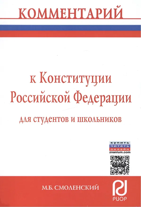 Книга Комментарий к Конституции Российской Федерации для студентов и школьников (постатейный) (Михаил Смоленский) — 1