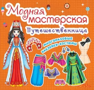 Модная мастерская. Путешественница   (код-464-7) — 2617668 — 1