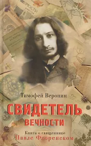 Свидетель Вечности Книга о священнике Павле Флоренском (Веронин)