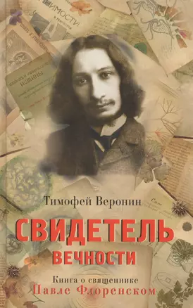 Свидетель Вечности Книга о священнике Павле Флоренском (Веронин) — 2665493 — 1