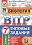 Биология. Всероссийская проверочная работа. 7 класс. Типовые задания. 25 вариантов — 2740676 — 1