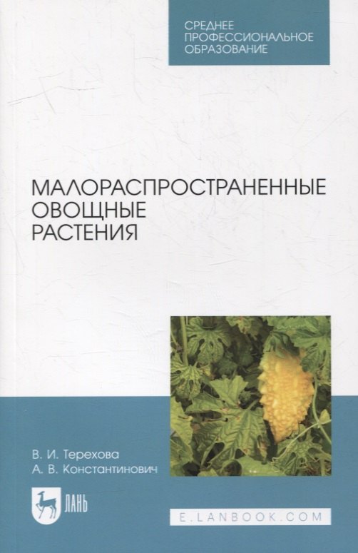 

Малораспространенные овощные растения: учебное пособие для СПО