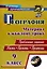 География. 9 класс. Проблемные задания. Тесты. Проекты. Профессии. Материал к каждому уроку — 2939686 — 1
