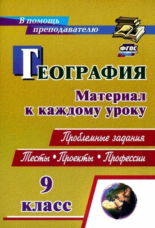 Книга География. 9 класс. Проблемные задания. Тесты. Проекты. Профессии. Материал к каждому уроку () — 1