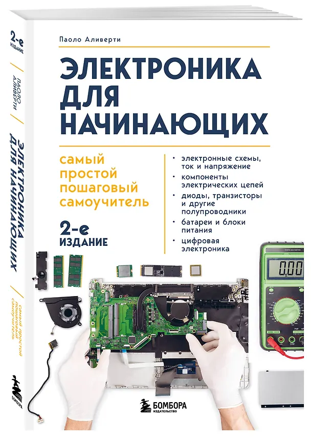 Книга Электроника для начинающих. Самый простой пошаговый самоучитель. 2-е издание (Паоло Аливерти) — 4