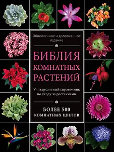 Библия комнатных растений. (Обновленное и дополненное издание)