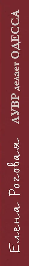 Книга Лувр делает Одесса (Елена Роговая) — 3