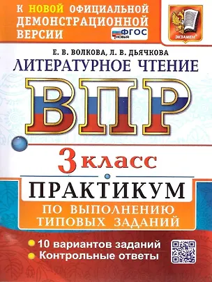 Книга ВПР. Литературное чтение. 3 класс. Практикум по выполнению типовых заданий. 10 вариантов заданий. Контрольные ответы. ФГОС НОВЫЙ (Лариса Дьячкова, Елена Волкова)