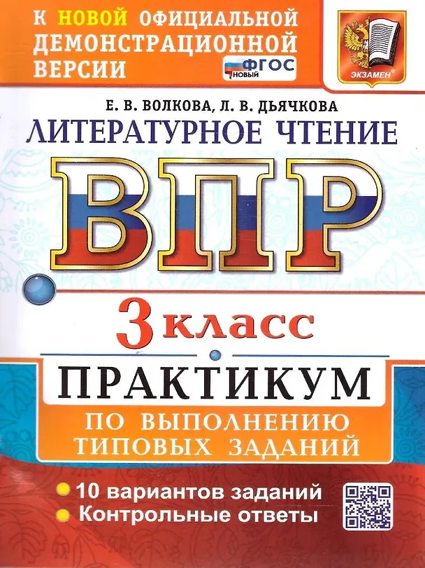 Книга ВПР. Литературное чтение. 3 класс. Практикум по выполнению типовых заданий. 10 вариантов заданий. Контрольные ответы. ФГОС НОВЫЙ (Лариса Дьячкова, Елена Волкова) — 1