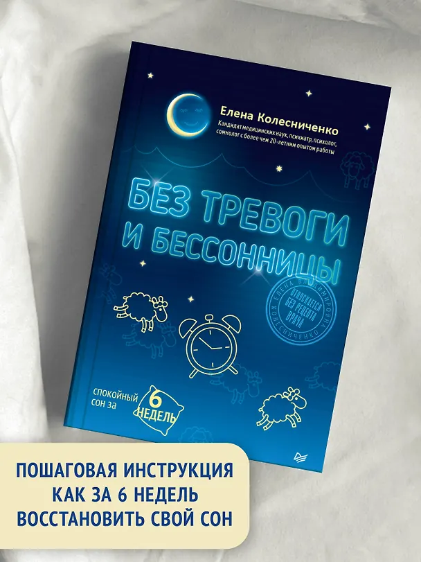 Книга Без тревоги и бессонницы. Спокойный сон за 6 недель (Елена Колесниченко) — 4