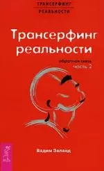 Трансерфинг реальности. Обратная связь. Часть 2 — 2170956 — 1