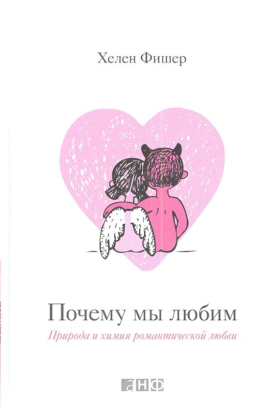 

Почему мы любим: Природа и химия романтической любви
