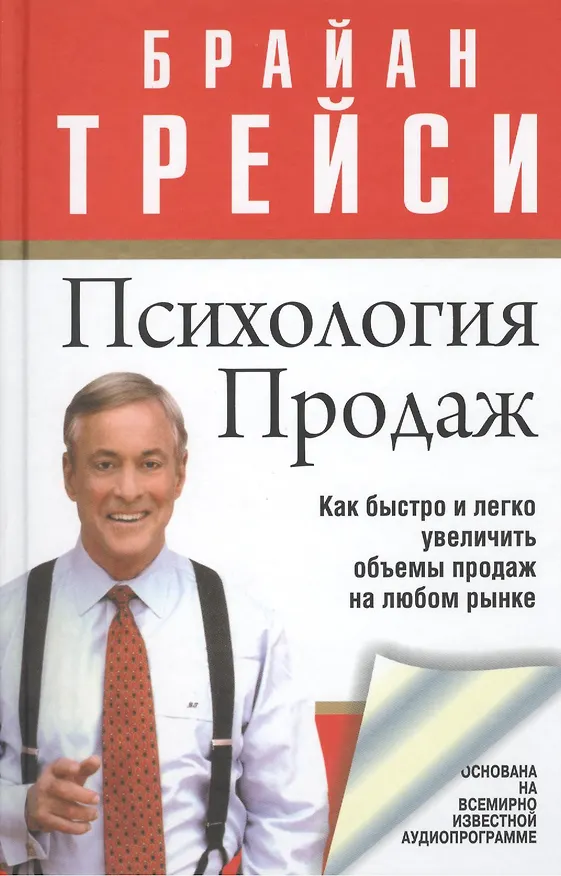Книга Психология продаж (Брайан Трейси) — 1
