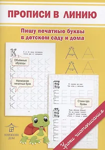 Прописи в линию. Пишу печатные буквы в детском саду и дома