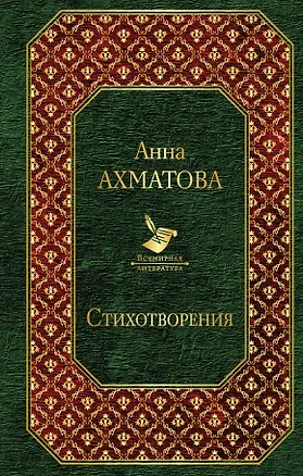 Книга Стихотворения (Анна Ахматова)