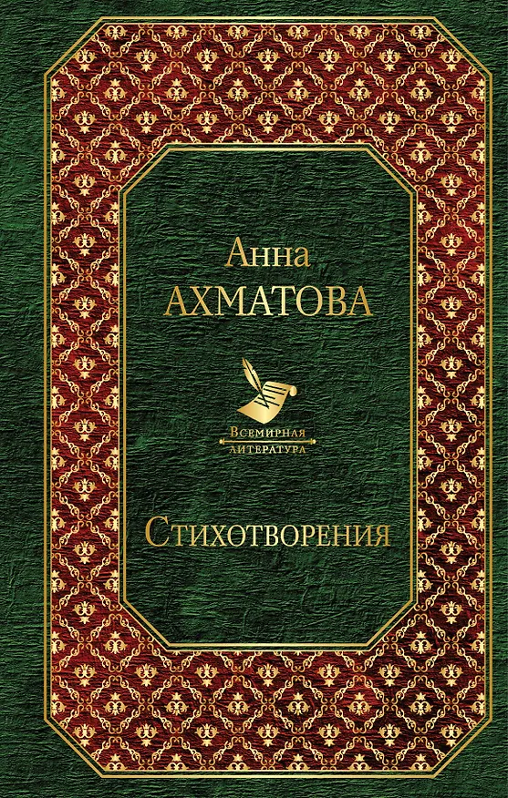 Книга Стихотворения (Анна Ахматова) — 1