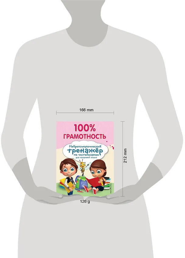 Книга 100% грамотность. Нейропсихологический тренажер по чистописанию (Александра Соболева) — 9