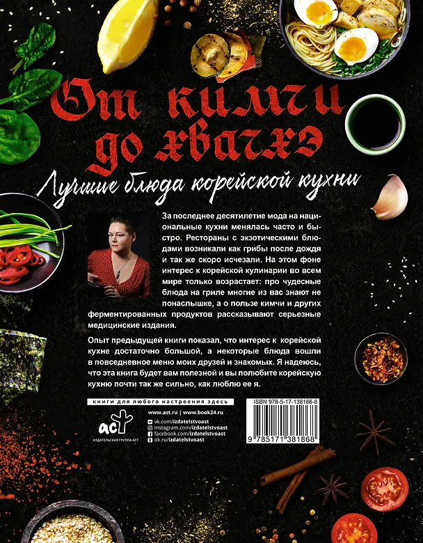 Книга Лучшие блюда корейской кухни. От кимчи до хвачхэ (Екатерина Астанкова) — 2
