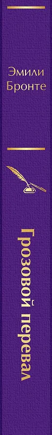 Книга Грозовой перевал (Эмили Джейн Бронте) — 4