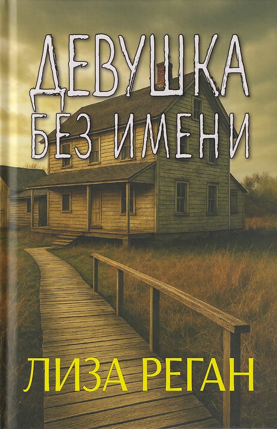 Книга Девушка без имени (Лиза Реган) — 1