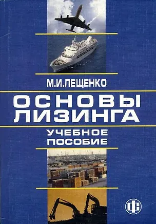 Книга Основы лизинга (Михаил Лещенко)