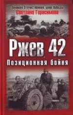 Ржев 42.Позиционная бойня — 2139139 — 1