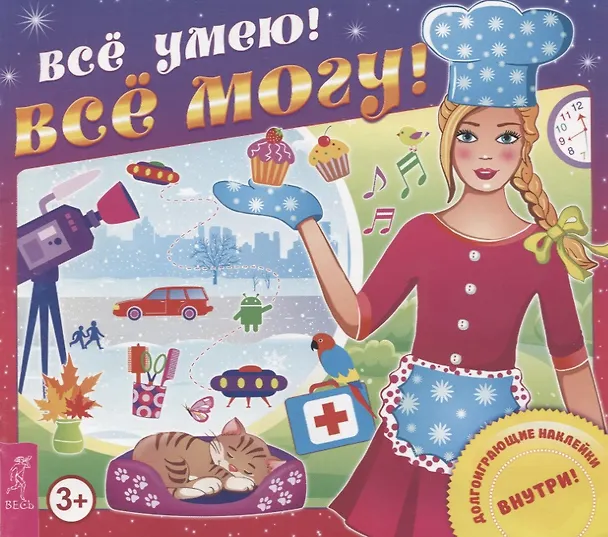 Книга Все умею! Все могу! () — 2